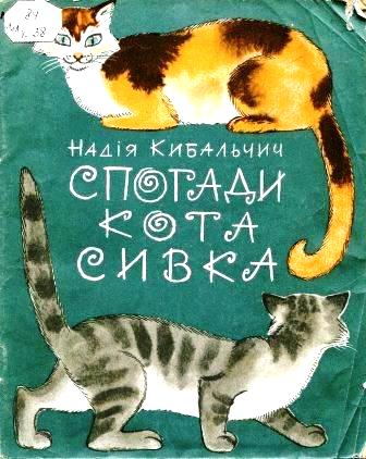 Спогади кота Сивка - Кибальчич Надія Костянтинівна - 1-ша Бібліотека Аудіокниг Українською Мовою Безкоштовно