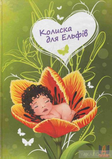 Легенда про мальву і півонію - Без автора - 1-ша Бібліотека Аудіокниг Українською Мовою Безкоштовно