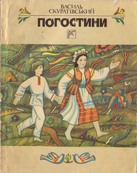 Сію, сію, посіваю… - Скуратівський Василь Тимофійович - 1-ша Бібліотека Аудіокниг Українською Мовою Безкоштовно