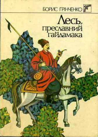 Біла бранка - Грінченко Борис Дмитрович - 1-ша Бібліотека Аудіокниг Українською Мовою Безкоштовно