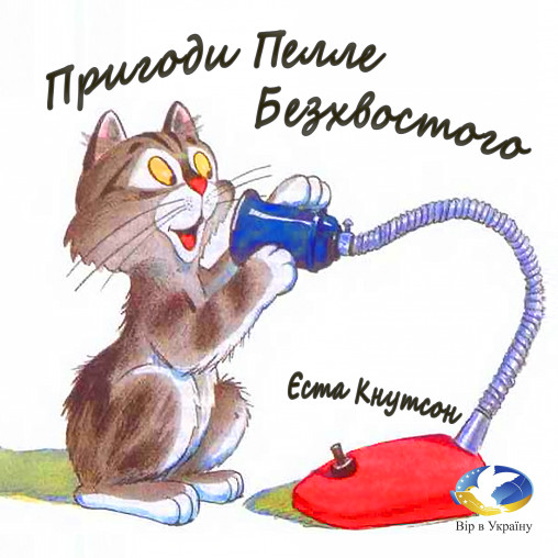 Єста Кнутсон “Пригоди Пелле Безхвостого” - Єста Кнутсон - 1-ша Бібліотека Аудіокниг Українською Мовою Безкоштовно