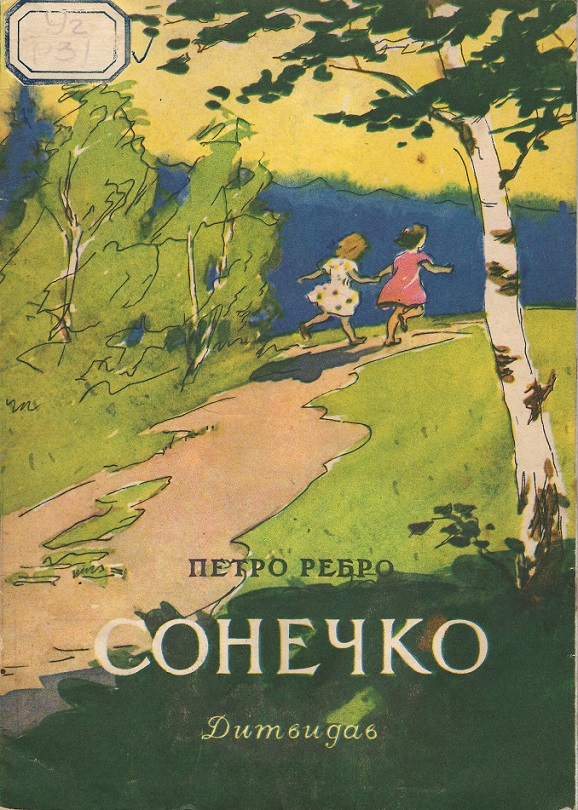 Звідки сніг? - Ребро Петро Павлович - 1-ша Бібліотека Аудіокниг Українською Мовою Безкоштовно