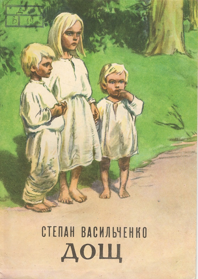 Дощ - Васильченко Степан Васильович - 1-ша Бібліотека Аудіокниг Українською Мовою Безкоштовно