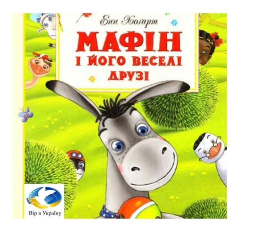 Енн Хоґарт “Мафін і його веселі друзі” - Енн Хогарт - 1-ша Бібліотека Аудіокниг Українською Мовою Безкоштовно