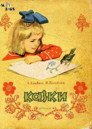 Чому папороть не цвіте - Зливко Іван Силович Головіна Ніна Олександрівна - 1-ша Бібліотека Аудіокниг Українською Мовою Безкоштовно