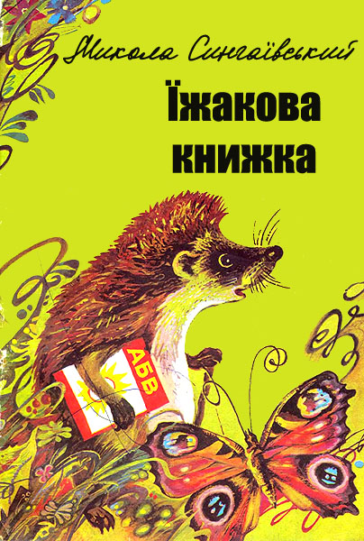 Їжачок, що танцювати вчився - Сингаївський Микола Федорович - 1-ша Бібліотека Аудіокниг Українською Мовою Безкоштовно