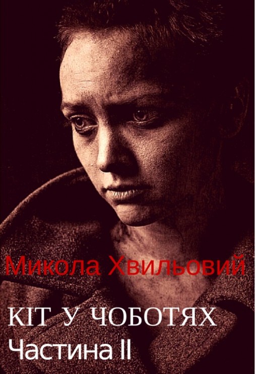 Кіт у чоботях (частина ІІ) - Микола Хвильовий (М. Фітільов) - 1-ша Бібліотека Аудіокниг Українською Мовою Безкоштовно