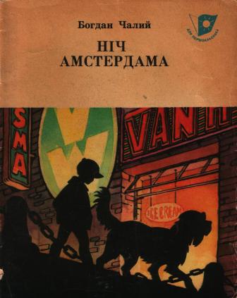 Ніч Амстердама - Чалий Богдан Йосипович - 1-ша Бібліотека Аудіокниг Українською Мовою Безкоштовно