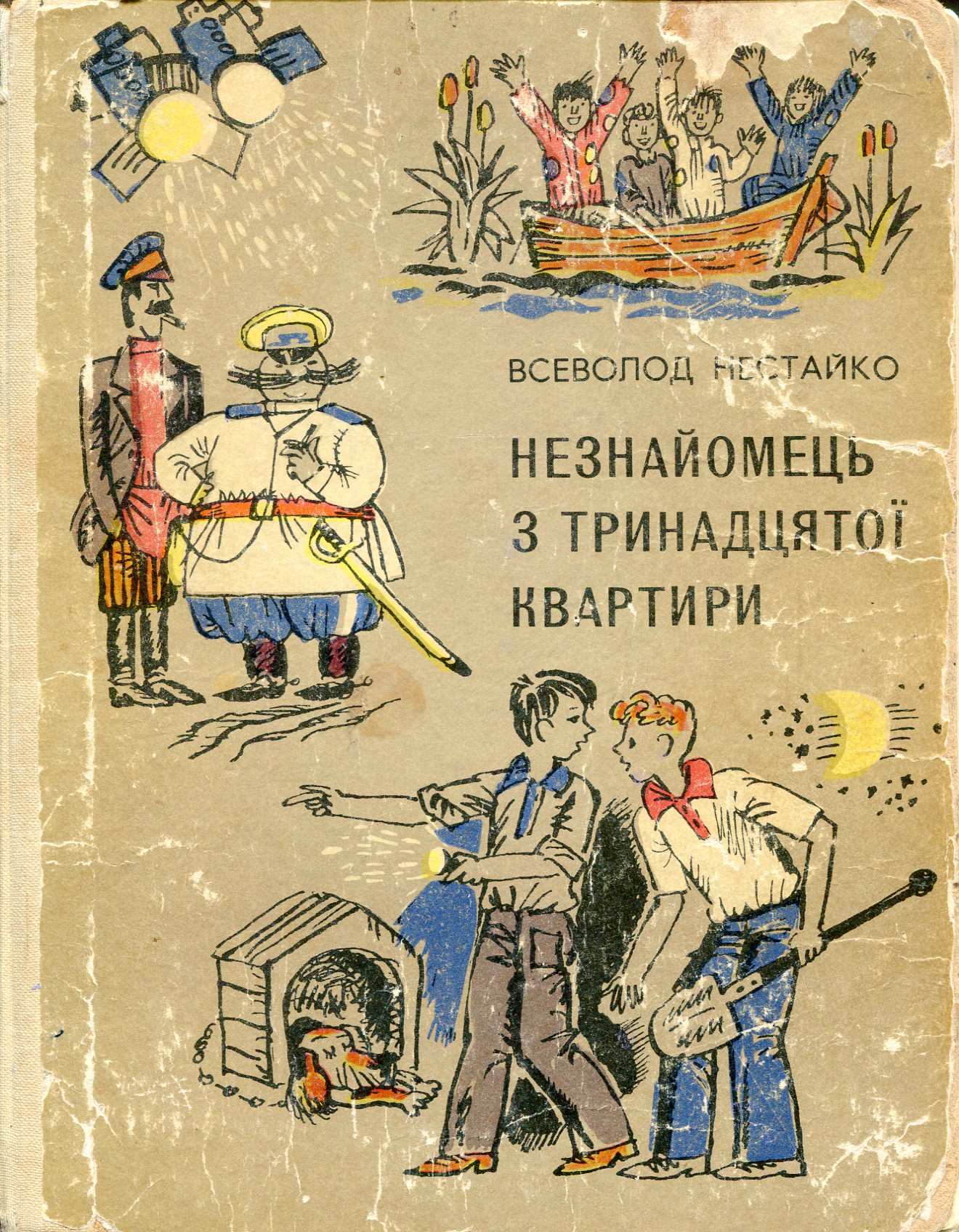 Незнайомець з тринадцятої квартири, або Злодії шукають потерпілого - Нестайко Всеволод Зіновійович - 1-ша Бібліотека Аудіокниг Українською Мовою Безкоштовно
