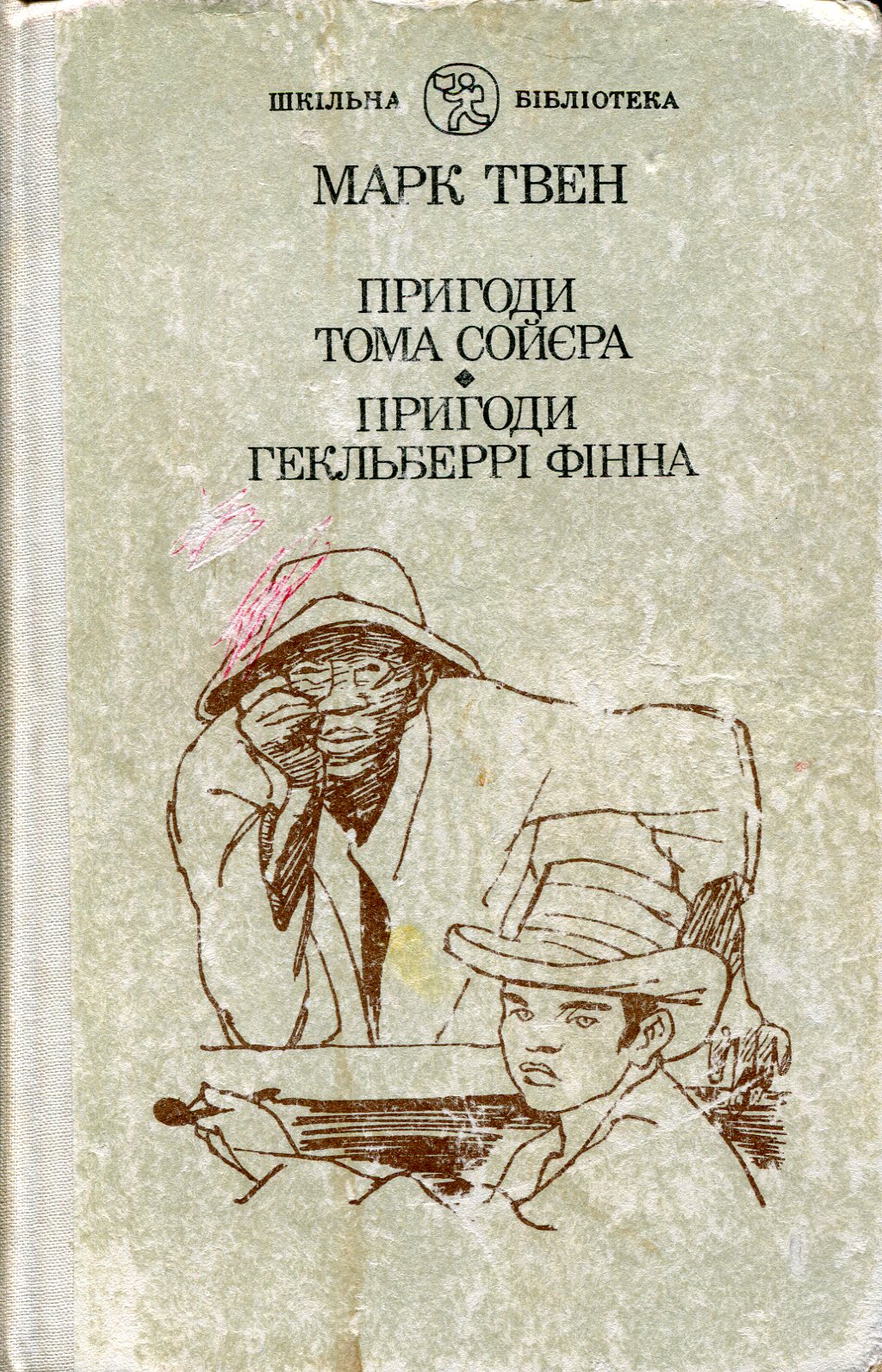 Пригоди Тома Сойєра, Розділ XIII - Твен Марк - 1-ша Бібліотека Аудіокниг Українською Мовою Безкоштовно