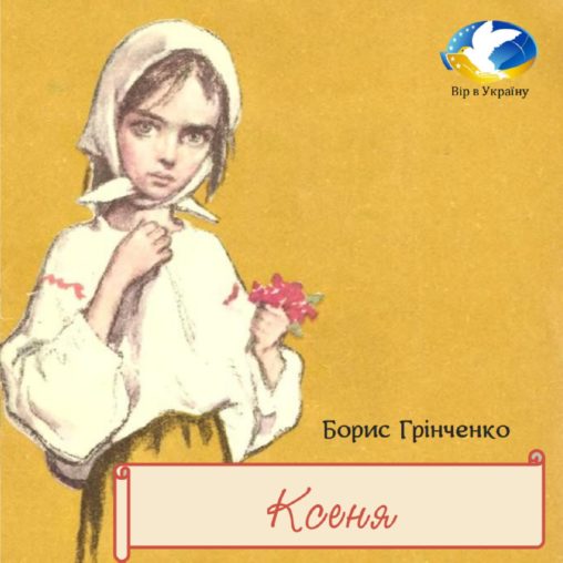 Борис Грінченко “КСЕНЯ” - Борис Грінченко - 1-ша Бібліотека Аудіокниг Українською Мовою Безкоштовно