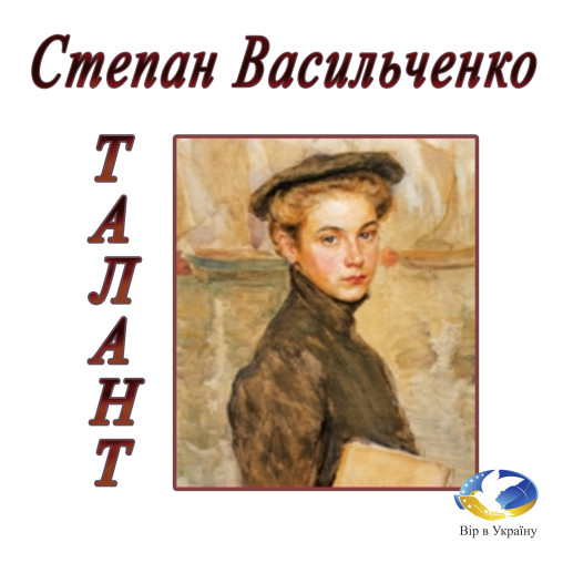 Степан Васильченко “ТАЛАНТ” - Степан Васильченко - 1-ша Бібліотека Аудіокниг Українською Мовою Безкоштовно