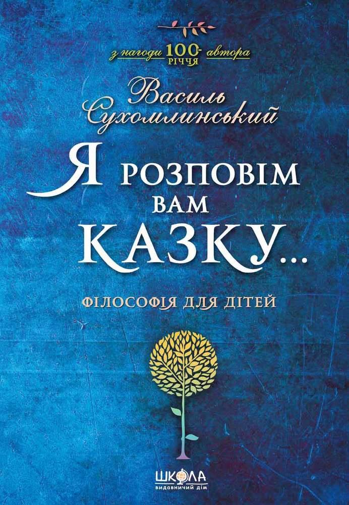 Не втратив, а знайшов - Сухомлинський Василь Олександрович - 1-ша Бібліотека Аудіокниг Українською Мовою Безкоштовно