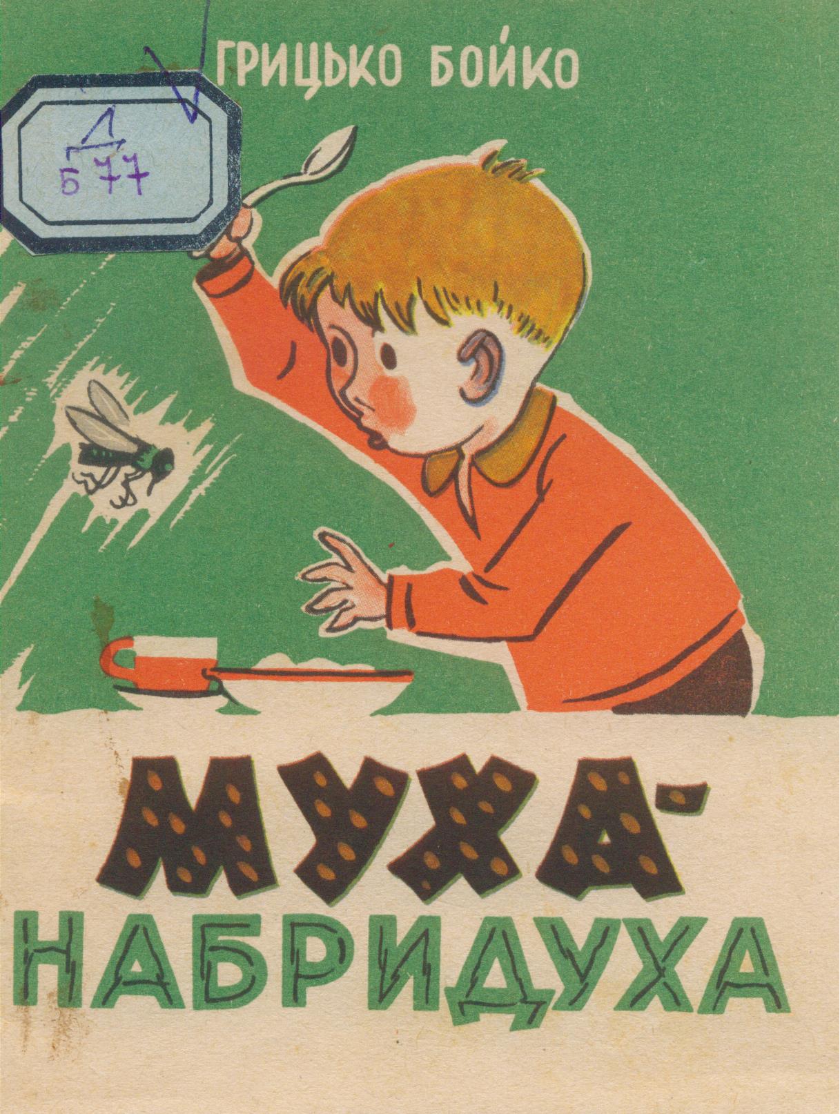 Муха-набридуха - Бойко Грицько - 1-ша Бібліотека Аудіокниг Українською Мовою Безкоштовно