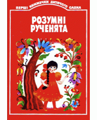Розумні рученята - Кульська Інна Костянтинівна - 1-ша Бібліотека Аудіокниг Українською Мовою Безкоштовно