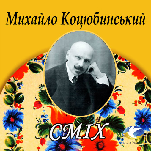 МИХАЙЛО КОЦЮБИНСЬКИЙ “СМІХ” - Михайло Коцюбинський - 1-ша Бібліотека Аудіокниг Українською Мовою Безкоштовно