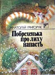 Побрехенька про лиху напасть - Григорук Анатолій Іванович - 1-ша Бібліотека Аудіокниг Українською Мовою Безкоштовно