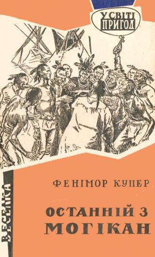 Останній з могікан - Купер Джеймс Фенімор - 1-ша Бібліотека Аудіокниг Українською Мовою Безкоштовно