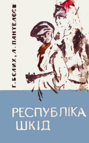 Янкель прийшов - Пантелєєв Леонід - 1-ша Бібліотека Аудіокниг Українською Мовою Безкоштовно