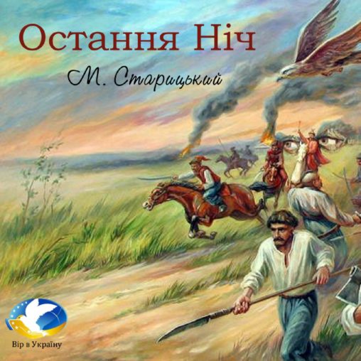 Михайло Старицький “Остання ніч” - Михайло Старицький - 1-ша Бібліотека Аудіокниг Українською Мовою Безкоштовно