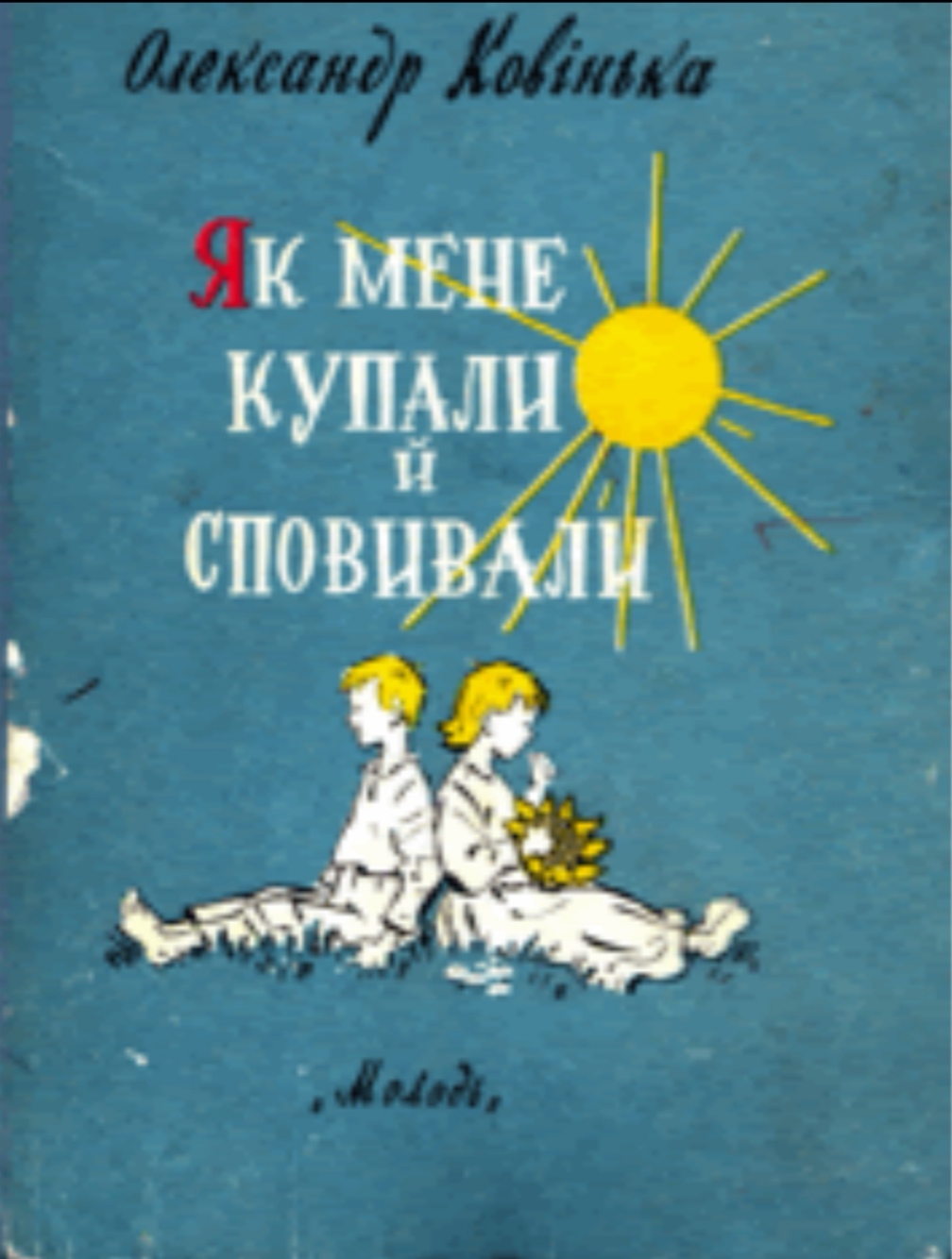 Як мене купали й сповивали - Ковінька Олександр Іванович - 1-ша Бібліотека Аудіокниг Українською Мовою Безкоштовно