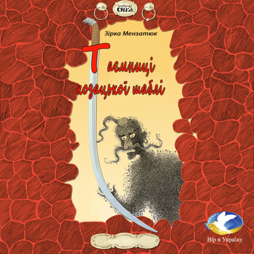 Зірка Мензатюк “ТАЄМНИЦЯ КОЗАЦЬКОЇ ШАБЛІ” (Частина І із ІІ) - Зірка Мензатюк - 1-ша Бібліотека Аудіокниг Українською Мовою Безкоштовно