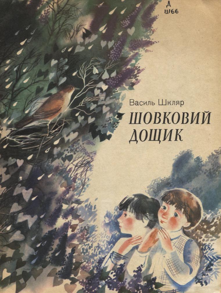 Хоробрий - Шкляр Василь Миколайович - 1-ша Бібліотека Аудіокниг Українською Мовою Безкоштовно