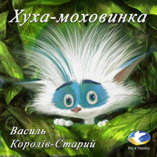 Василь Королів-Старий “Хуха-Моховинка” - Василь Королів-Старий - 1-ша Бібліотека Аудіокниг Українською Мовою Безкоштовно
