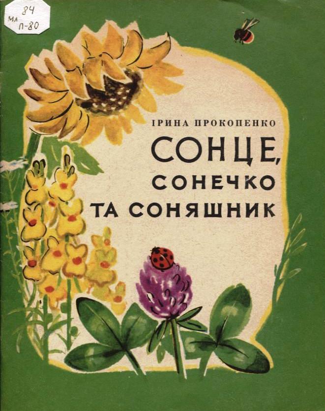 Як Берізка листя роздарувала - Прокопенко Ірина Миколаївна - 1-ша Бібліотека Аудіокниг Українською Мовою Безкоштовно