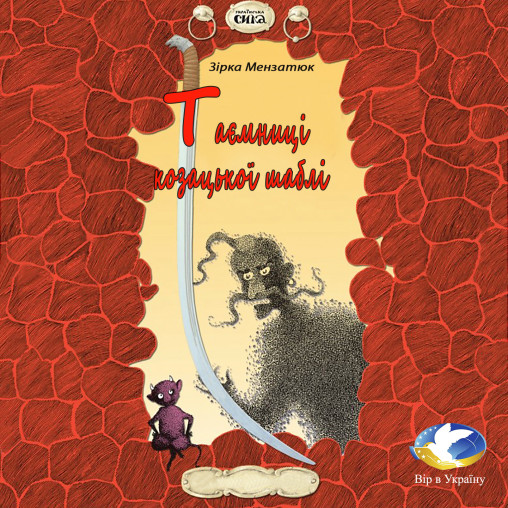 Зірка Мензатюк “Таємниця козацької шаблі” (Частина ІІ з ІІ) - Зірка Мензатюк - 1-ша Бібліотека Аудіокниг Українською Мовою Безкоштовно