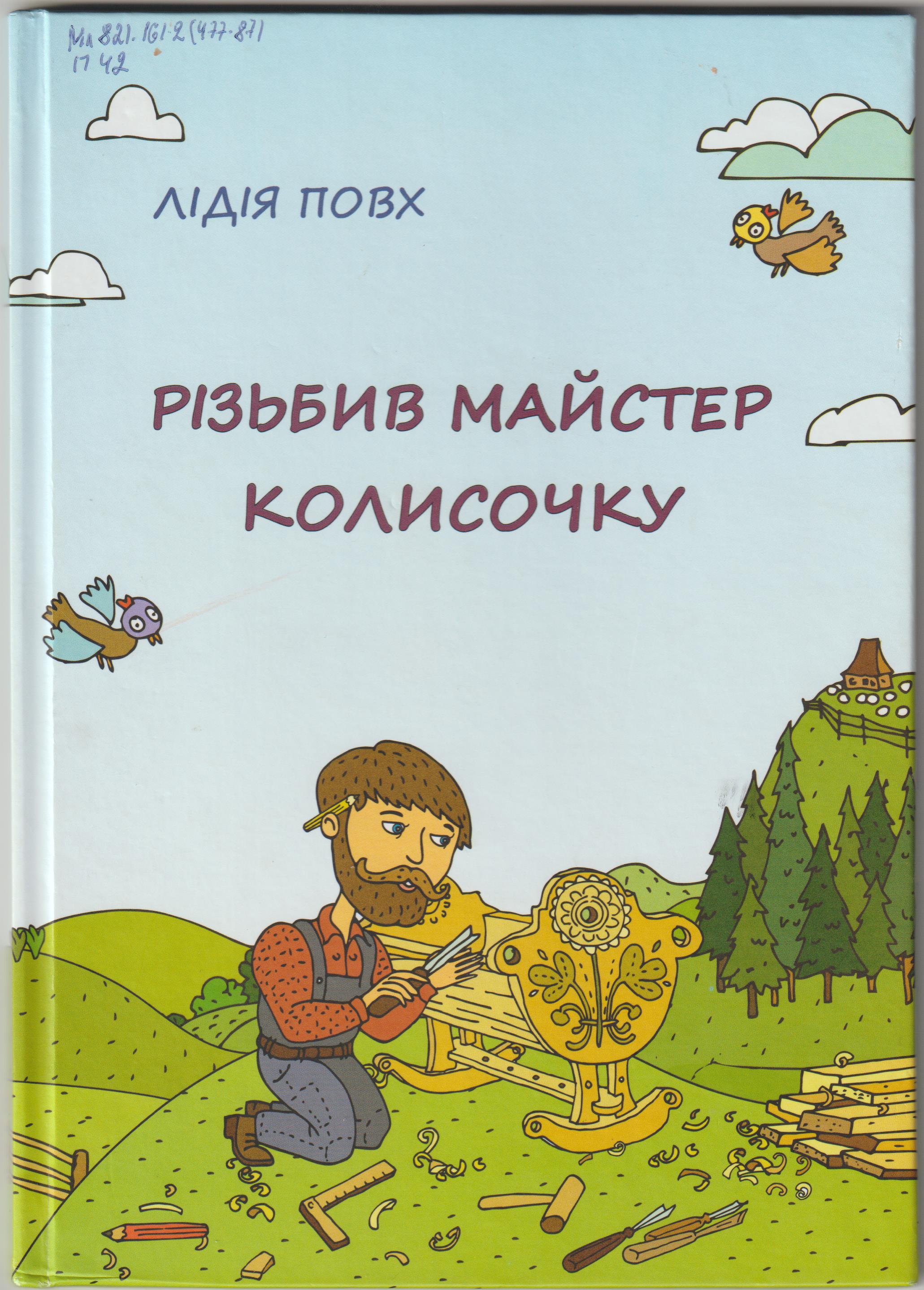 Полянка - Повх Лідія Петрівна - 1-ша Бібліотека Аудіокниг Українською Мовою Безкоштовно